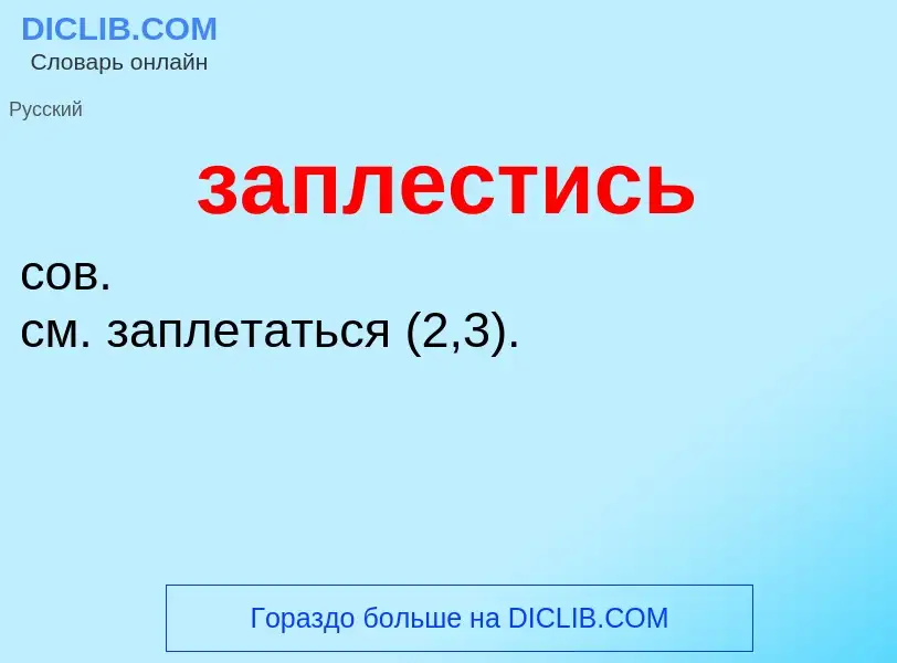 ¿Qué es заплестись? - significado y definición