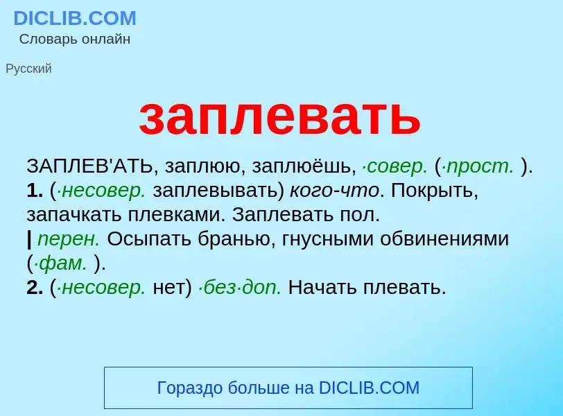 What is заплевать - meaning and definition