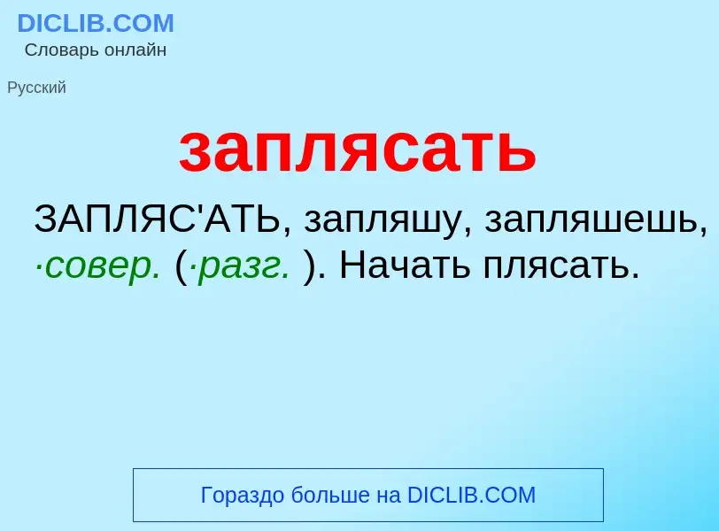 ¿Qué es заплясать? - significado y definición