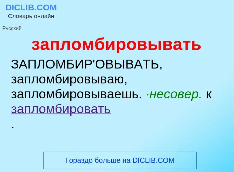 ¿Qué es запломбировывать? - significado y definición