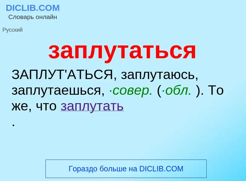 What is заплутаться - meaning and definition