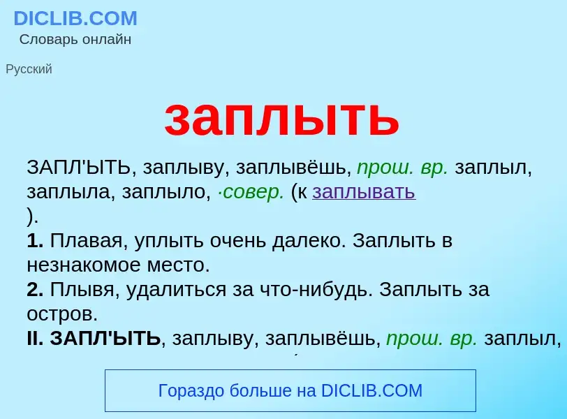 What is заплыть - meaning and definition