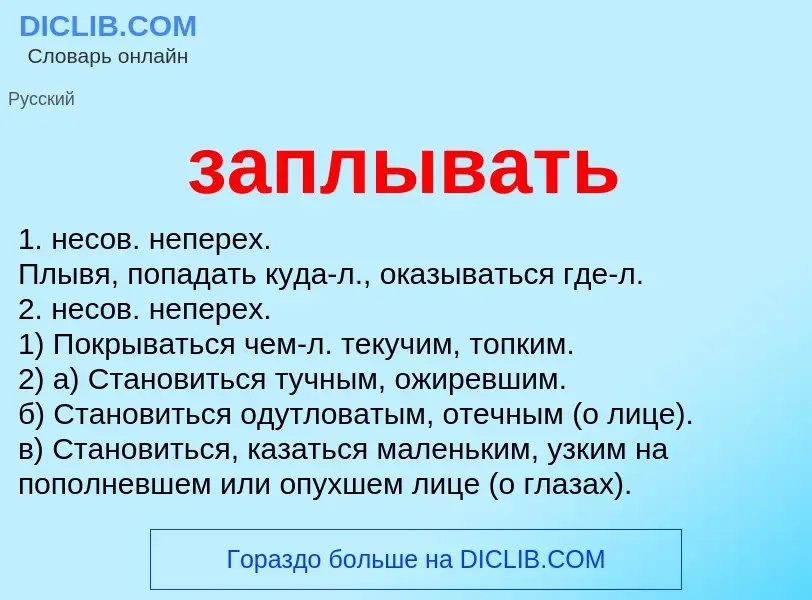 What is заплывать - meaning and definition