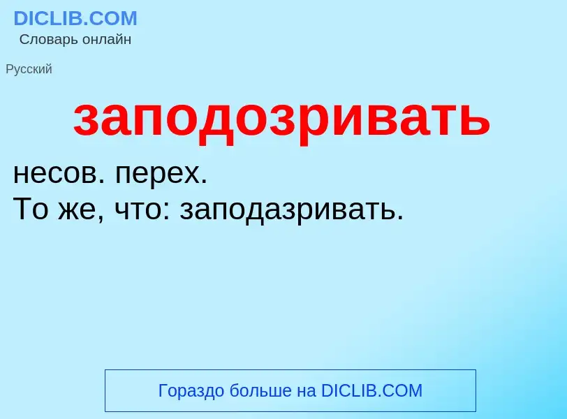 What is заподозривать - meaning and definition