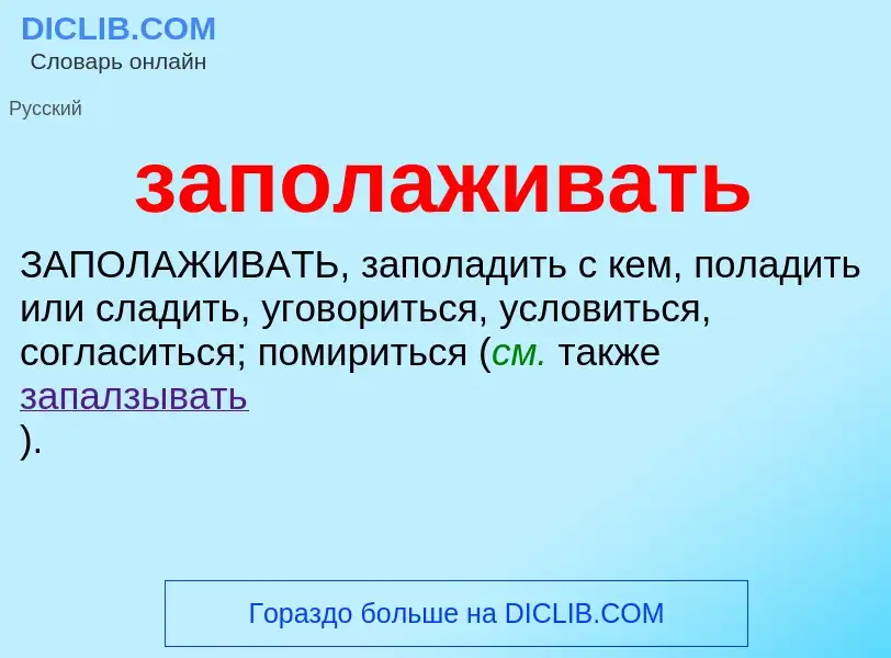 ¿Qué es заполаживать? - significado y definición