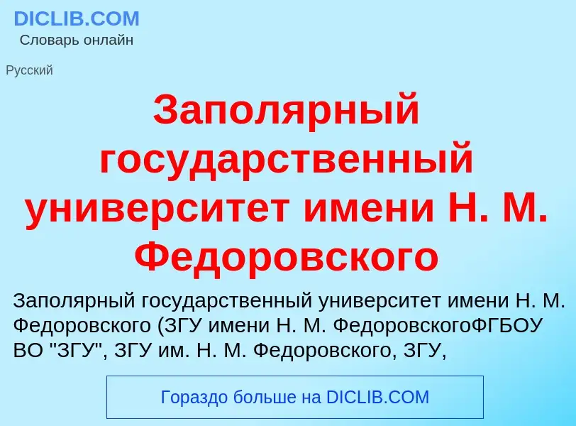 What is Заполярный государственный университет имени Н. М. Федоровского - definition