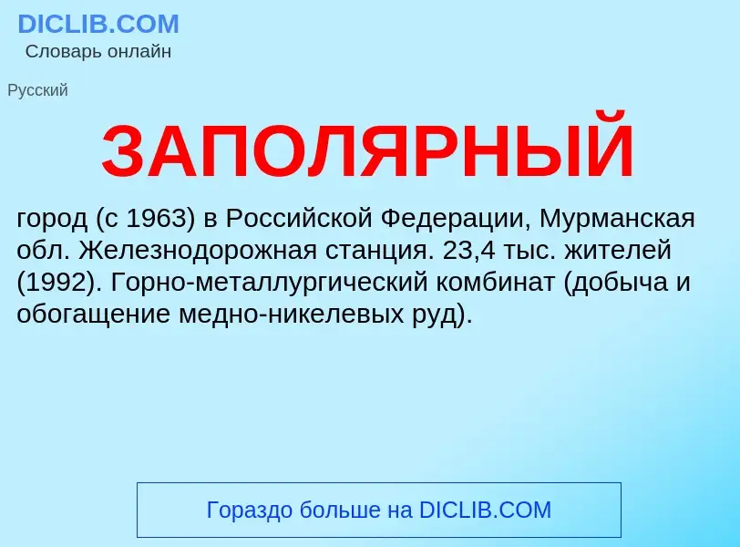 ¿Qué es ЗАПОЛЯРНЫЙ? - significado y definición