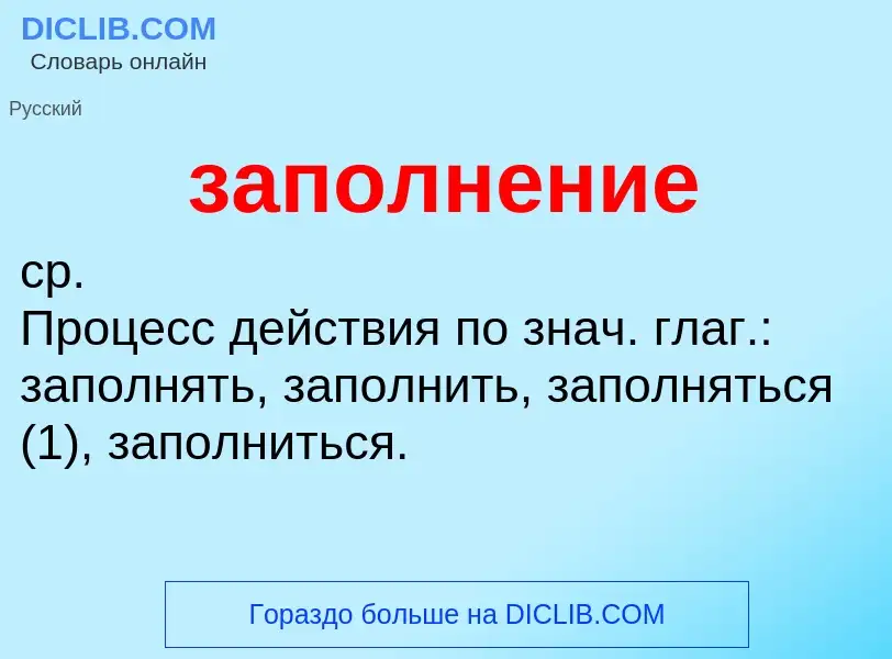 ¿Qué es заполнение? - significado y definición