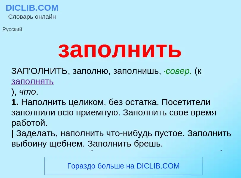 ¿Qué es заполнить? - significado y definición