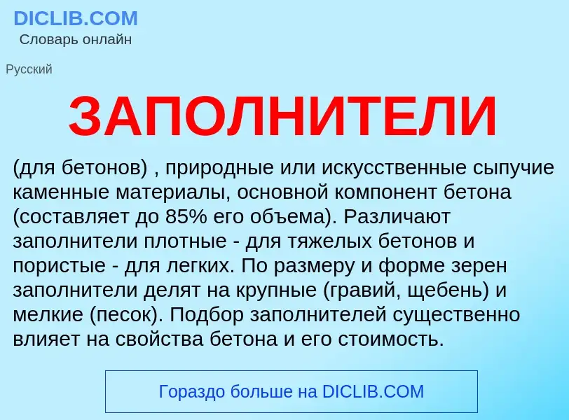 What is ЗАПОЛНИТЕЛИ - definition