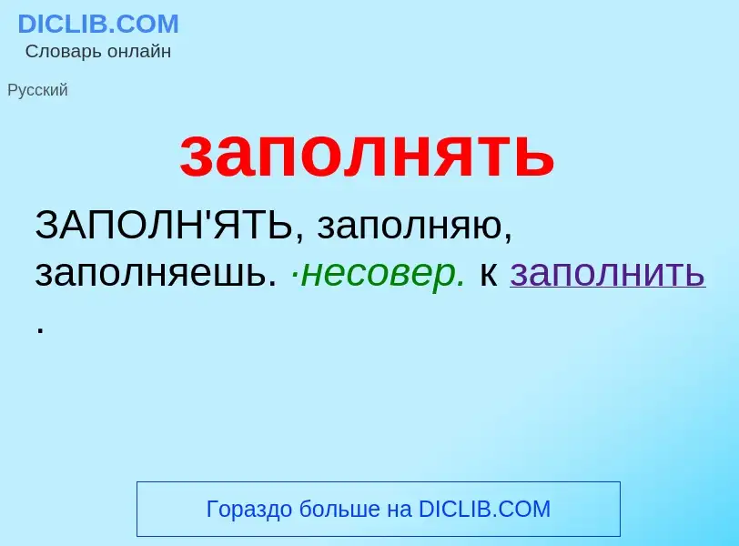 ¿Qué es заполнять? - significado y definición