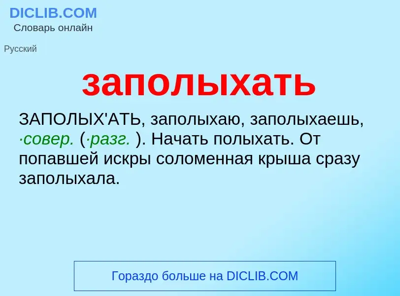 ¿Qué es заполыхать? - significado y definición