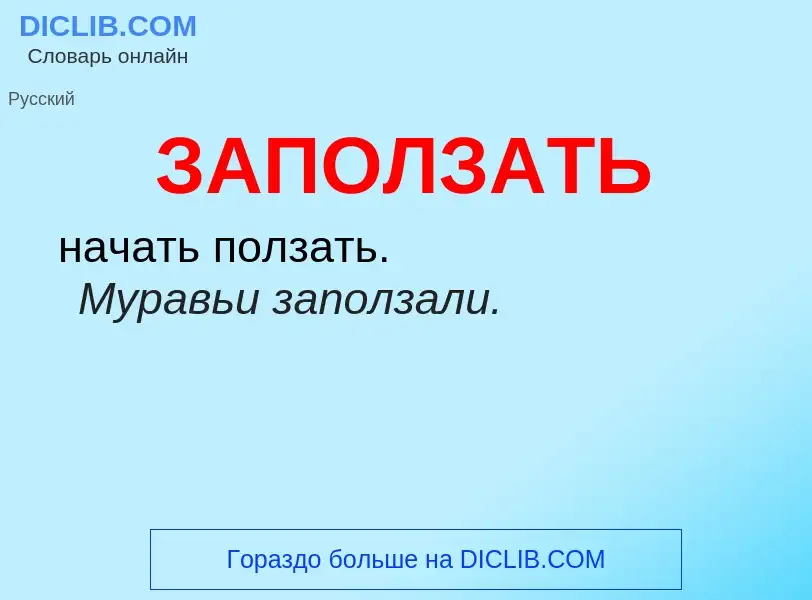 ¿Qué es ЗАПОЛЗАТЬ? - significado y definición