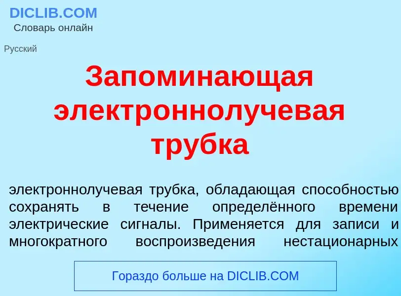 Wat is Запомин<font color="red">а</font>ющая электр<font color="red">о</font>ннолучев<font color="re