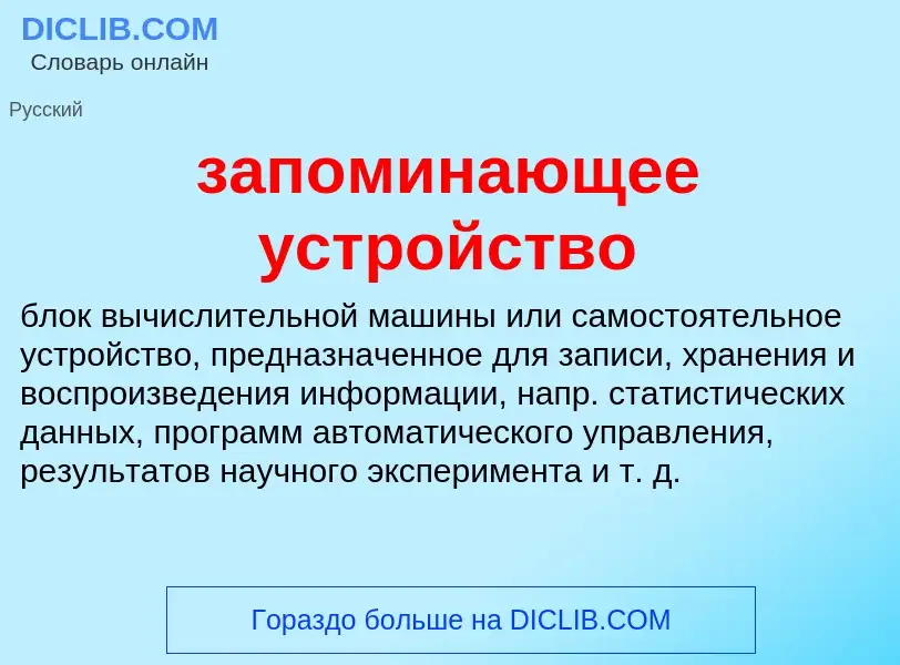 ¿Qué es запоминающее устройство? - significado y definición