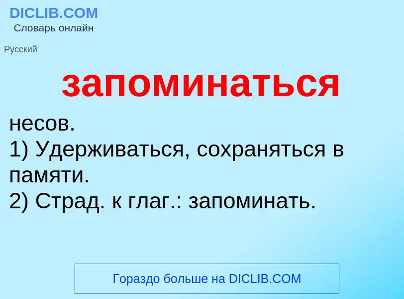 ¿Qué es запоминаться? - significado y definición