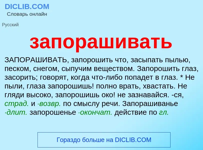 ¿Qué es запорашивать? - significado y definición