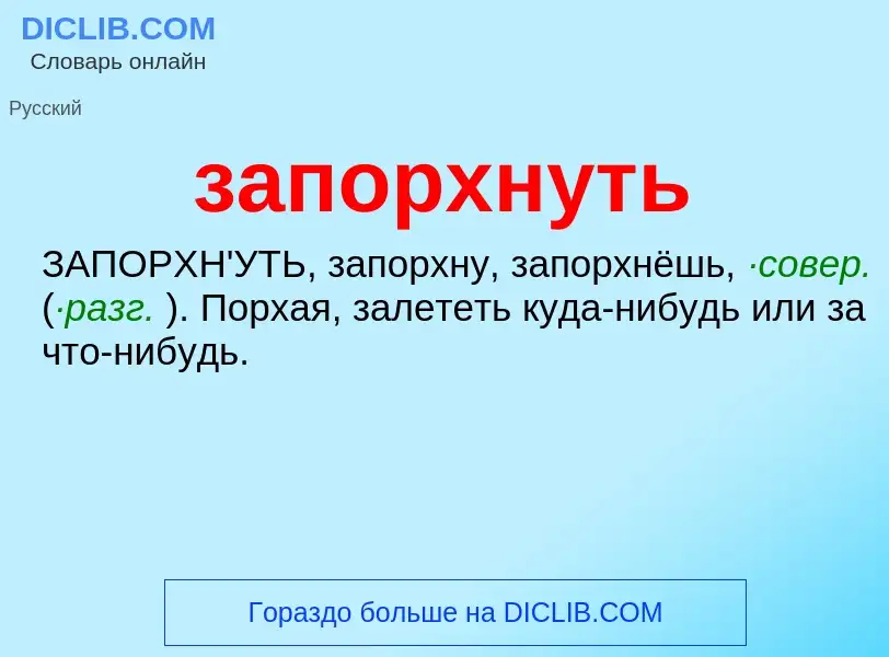 ¿Qué es запорхнуть? - significado y definición