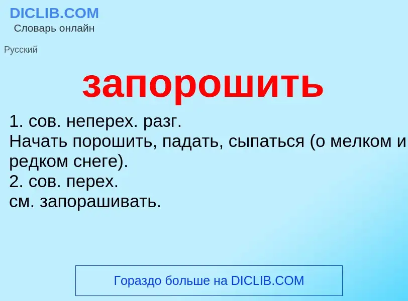 ¿Qué es запорошить? - significado y definición