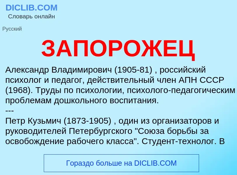 What is ЗАПОРОЖЕЦ - definition