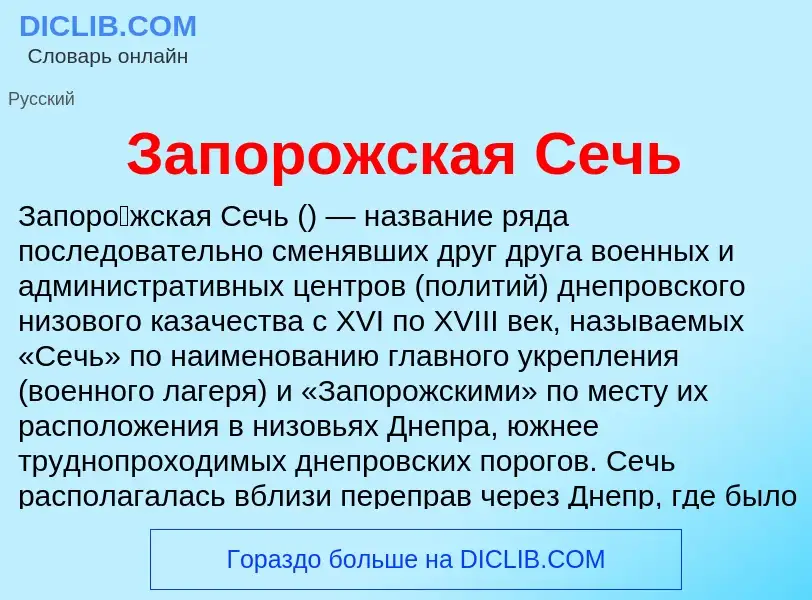 ¿Qué es Запорожская Сечь? - significado y definición