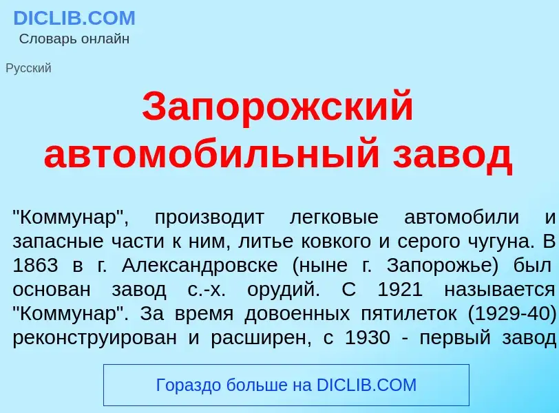 Wat is Запор<font color="red">о</font>жский автомоб<font color="red">и</font>льный зав<font color="r