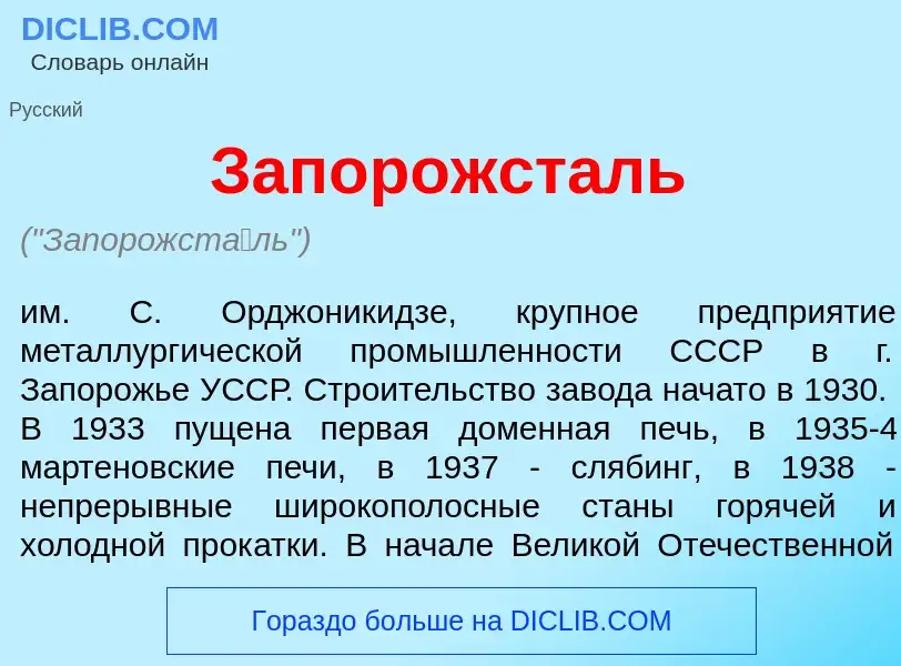 Qu'est-ce que Запорожст<font color="red">а</font>ль - définition