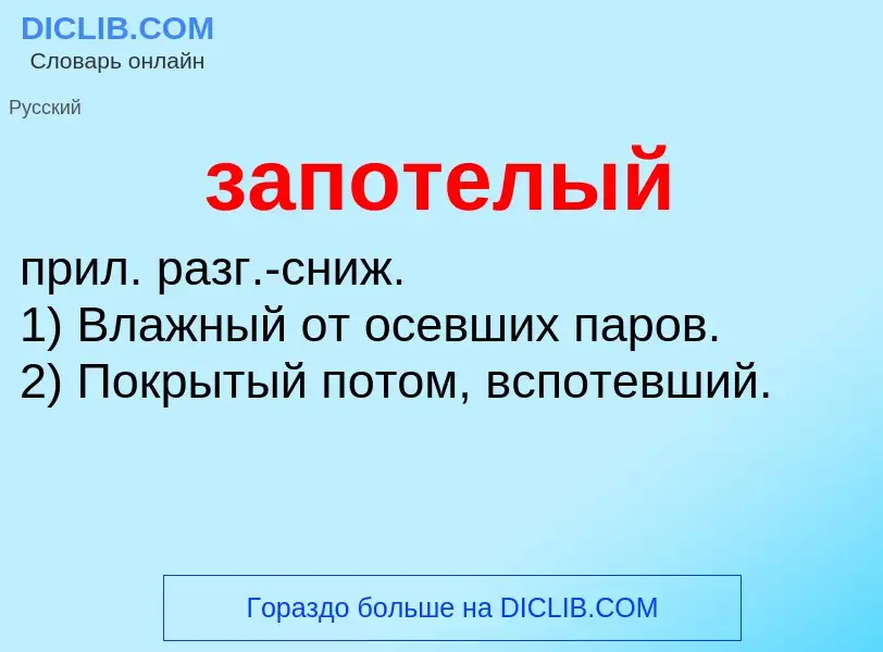 ¿Qué es запотелый? - significado y definición