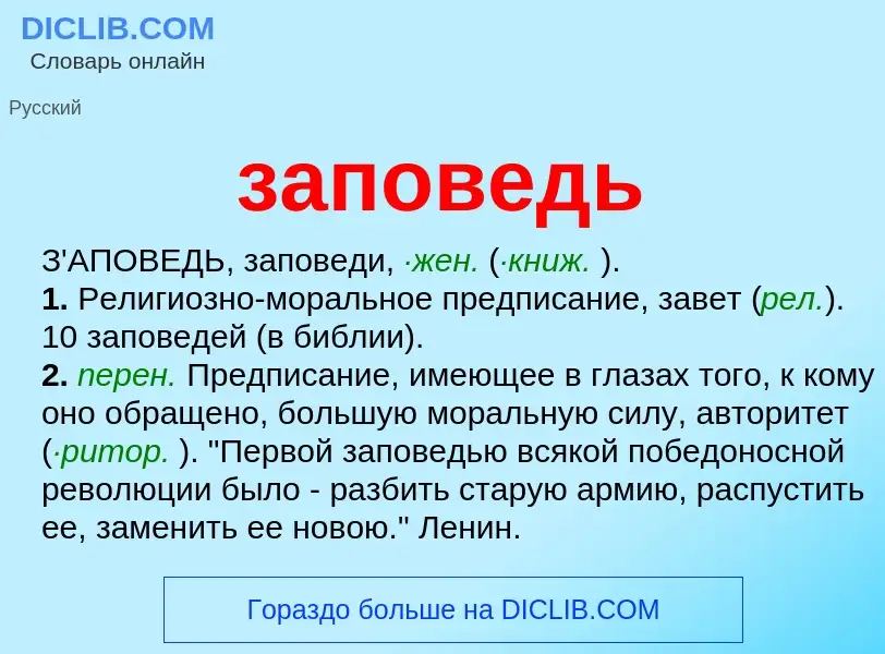 ¿Qué es заповедь? - significado y definición