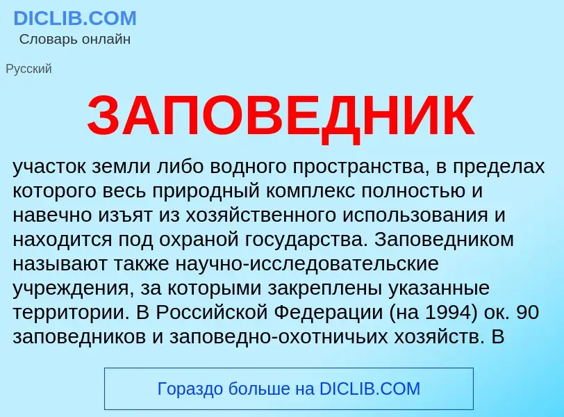 ¿Qué es ЗАПОВЕДНИК? - significado y definición