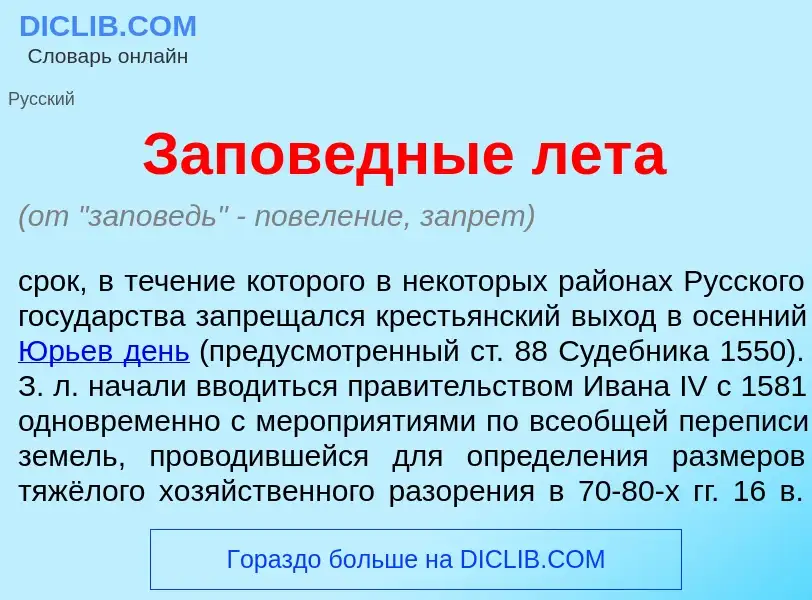 Wat is Запов<font color="red">е</font>дные лет<font color="red">а</font> - definition