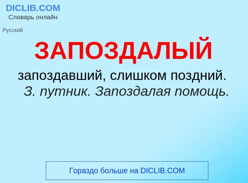 ¿Qué es ЗАПОЗДАЛЫЙ? - significado y definición