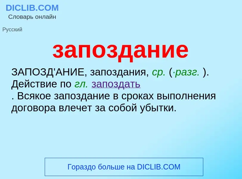 ¿Qué es запоздание? - significado y definición