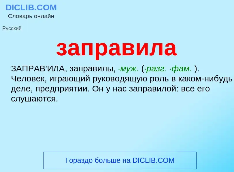 ¿Qué es заправила? - significado y definición