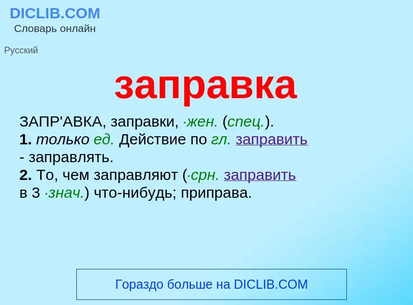 What is заправка - meaning and definition