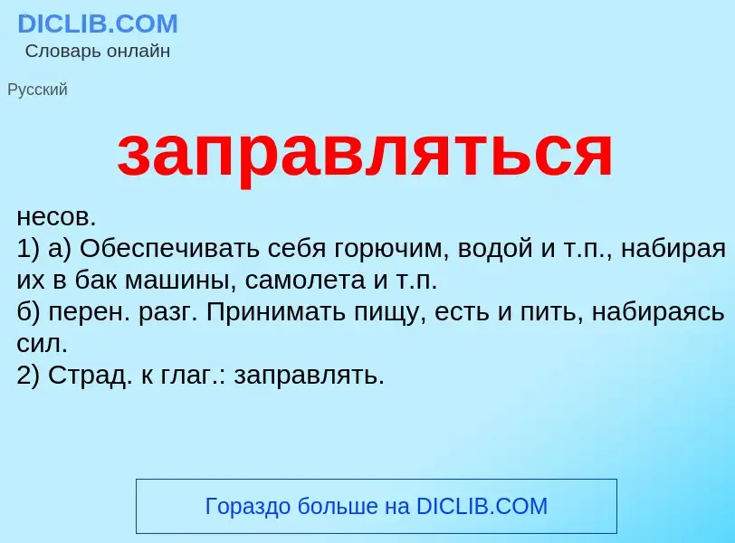 What is заправляться - meaning and definition