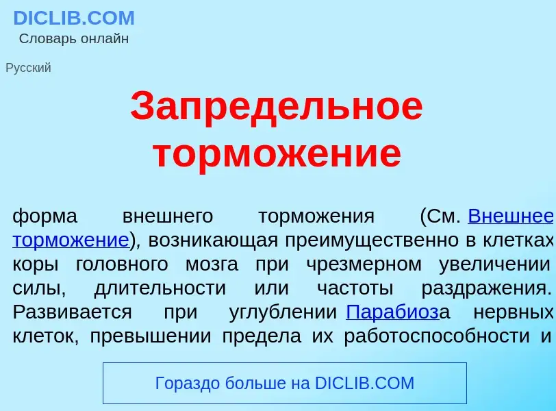 Wat is Запред<font color="red">е</font>льное тормож<font color="red">е</font>ние - definition