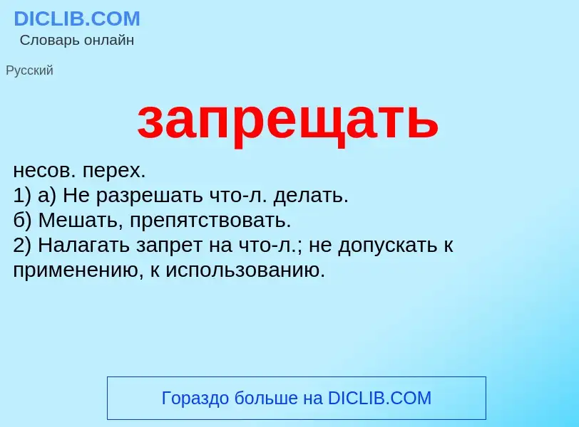 Wat is запрещать - definition