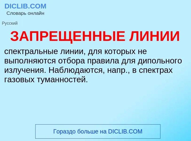 What is ЗАПРЕЩЕННЫЕ ЛИНИИ - definition