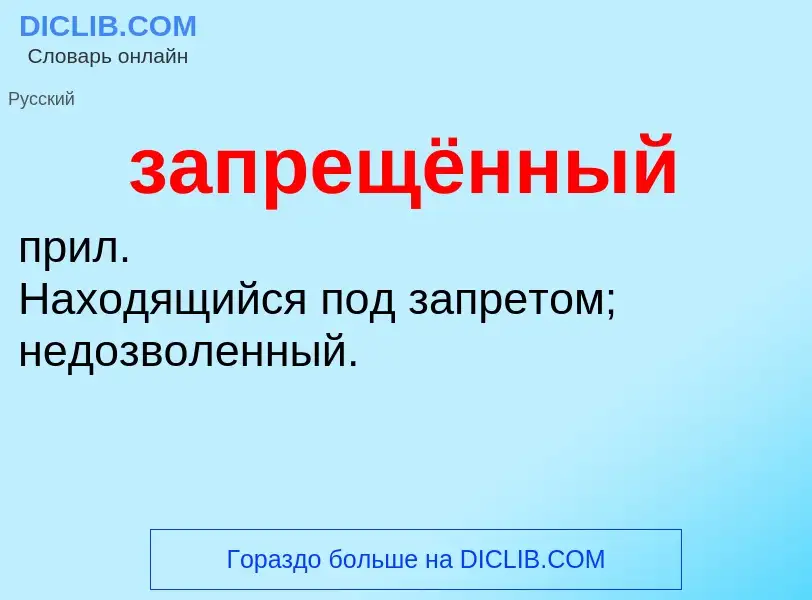 ¿Qué es запрещённый? - significado y definición