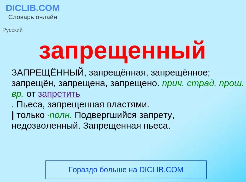 ¿Qué es запрещенный? - significado y definición