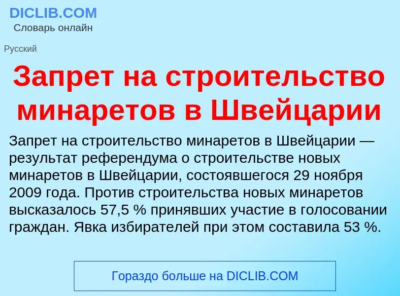 Что такое Запрет на строительство минаретов в Швейцарии - определение