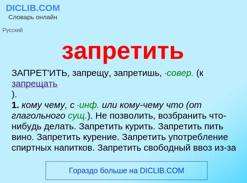 Wat is запретить - definition