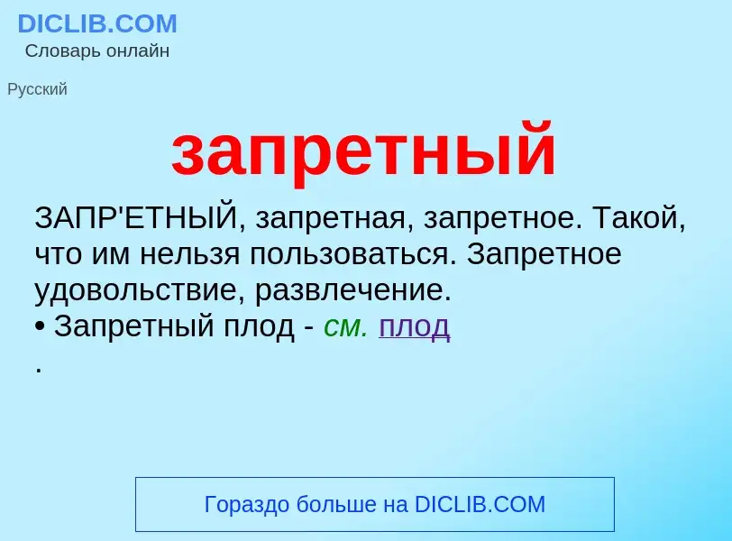 What is запретный - meaning and definition