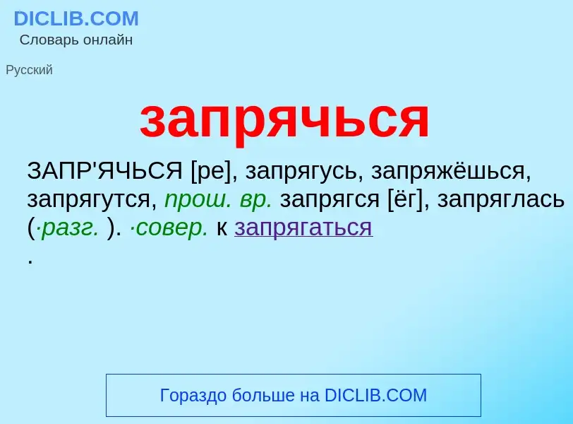 ¿Qué es запрячься? - significado y definición