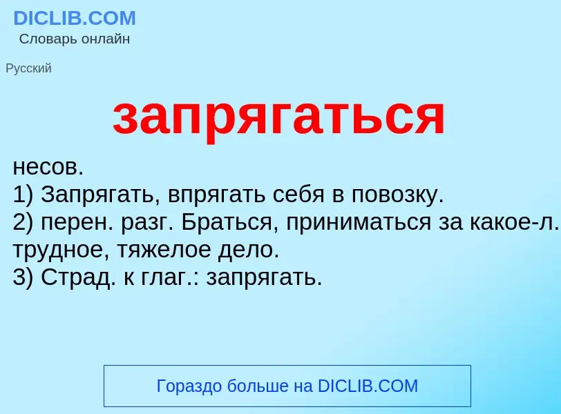 ¿Qué es запрягаться? - significado y definición