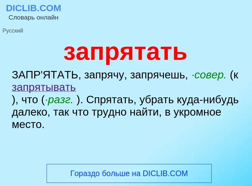 What is запрятать - meaning and definition