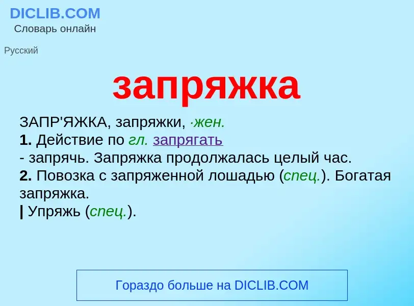 What is запряжка - meaning and definition