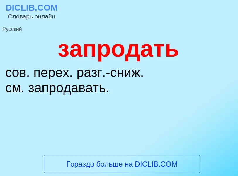 Что такое запродать - определение