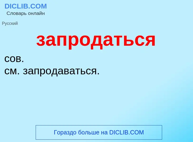 Что такое запродаться - определение